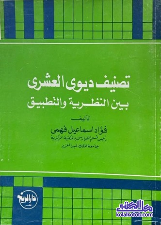 تصنيف ديوي العشري بين النظرية والتطبيق